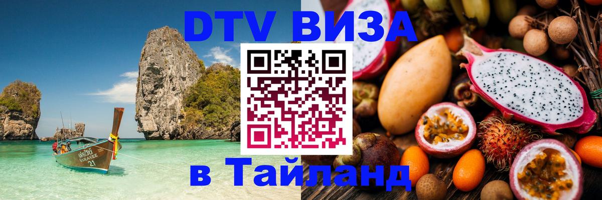 Купить DTV визу в Таиланд 