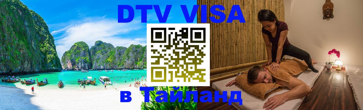 DTV Visa Thailand — прайс и условия, виза без дополнительных документов - 06.12.2025 